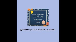 துணையுடன் உங்கள் பயணம்