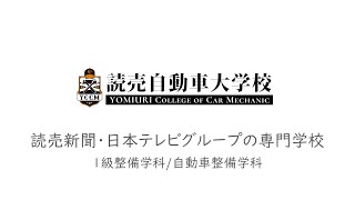 専門学校 読売自動車大学校