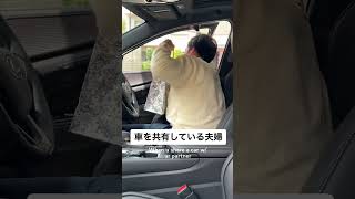 車を共有している夫婦あるある🦖#shorts