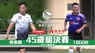 【45歲組決賽精華】18GOR(紫) vs 悅東倉(白) 鄉郊盃2022