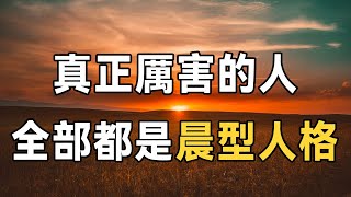 早起的人有多可怕？ 日本最新研究發現：晨型人格的多種好處！如果你每天堅持早起，一定要看 | 佛禪