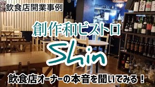 飲食店開業事例紹介「創作和ビストロ Shin」天王町