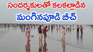 సందర్శకులతో కలకలాడిన మంగినపూడి బీచ్  | Public Poster News | Manginapudi Beach | Machilipatnam Beach