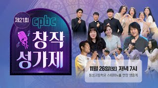 [풀버전] 제21회 cpbc 창작성가제 결선 | 서울 동성고등학교 스테파노홀