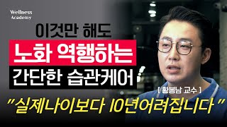 노화를 역행하는 간단한 습관 두가지 : 황봉남 교수 - 저속노화를 넘어 역노화로