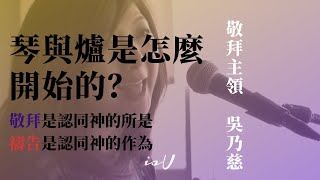 吳乃慈 琴與爐