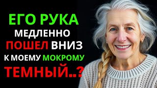 Мой племянник увидел, что я в мини-юбке, и сделал ЭТО | Мне 70 лет