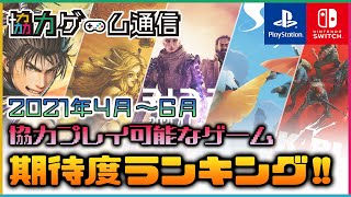 協力プレイ可能なゲームの期待度ランキング(PS4/PS5/Switch)【2021年4～6月】