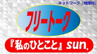 『私のひとこと』（高木善之）(2025.2.23）フリートーク『』