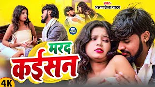 #Video | मरद कईसन | #Arun Chhaila Yadav | Marad Kaisan | New Maghi Superhit Song 2025