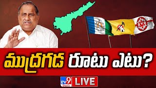 LIVE : ముద్రగడ రూటు ఎటు?  | Janasena, TDP Leaders Meets Mudragada Padmanabham - TV9