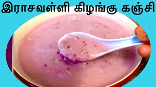 இலங்கையின் இராசவள்ளி கிழங்குக் கஞ்சி / Purple Yam Recipe / Rasavalli Kanji Tamil