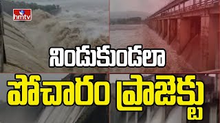 నిండుకుండలా పోచారం ప్రాజెక్టు.. నీటి మట్టానికి చేరుకున్న జలాశయం | Rain Water to Pocharam Project