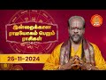 Daily Horoscope | 26.11.2024 Rasi Palan | ராசிபலன் | Rasi Yoga Rasi | Giri Bhakti