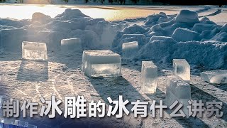 制作冰雕的冰有什么讲究 | 科学实验室