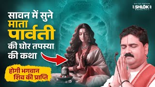 सावन में सुने माता पार्वती की घोर तपस्या की कथा - होगी भगवान शिव की प्राप्ति !! Pujya Rajan Jee