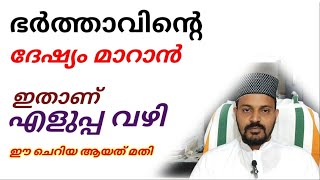 ഭർത്താവിൻ്റെ ദേഷ്യം മാറികിട്ടാൻ ഒരു ചെറിയ വഴി