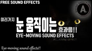 눈 움직이는 효과음!! Eye-moving sound effects!! [저작권 없는 무료 효과음] -무료 다운로드- FREE SOUND EFFECTS!!