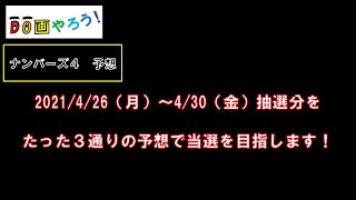 ナンバーズ４予想　ストレート、ボックス当選を目指して第5679回～第5683回を予想！