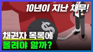 채권자목록 '10년이 지난 채무'있다면 채권자 목록에 올린다? 아니다?