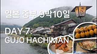 일본 중부 9박10일 DAY 7 : GUJO HACHIMAN