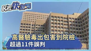 高醫驗毒出包害到院檢 超過11件誤判－民視新聞