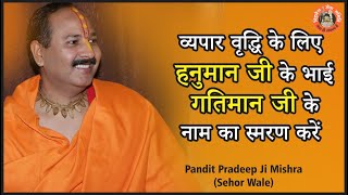 #व्यपार वृद्धि के लिए #हनुमान जी के भाई #गतिमान जी के नाम का स्मरण करें #Pandit_Pradeep Ji Mishra