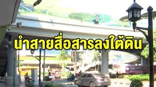 ทุ่ม 2 หมื่นล้าน นำสายสื่อสารลงดิน พลิกโฉม กทม.ไม่รกตา เสร็จภายใน 2 ปี