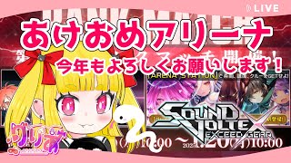 【SDVX】2025年🎍あけおめアリーナ！ ボルテ配信 #53