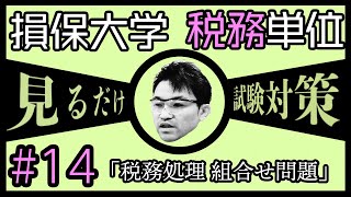 #14【損害保険大学課程★税務単位】テキスト・練習問題解説 「税務処理　組合せ問題」