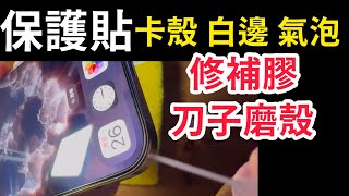 保護殼 卡 保護貼 白邊 氣泡 ？iPhone 16 pro max Otterbox lumen Spigen tough armor T Rhinoshield solidsuit