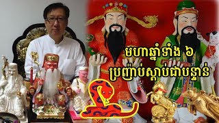 ​ក្តៅៗ មហាឆ្នាំ​ទាំង​៦​សម្បូរ​លាភ សម្បូរ​លុយ​ហូរហៀរបីថ្ងៃជាប់គ្នា(២១,២២,២៣), Khmer News, Stand Up