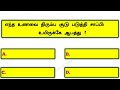 very interesting gk quiz question and answer in tamil தமிழ் பொது அறிவு வினா விடை @best gk tamil