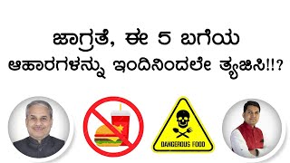 ಜಾಗ್ರತೆ, ಈ 5 ಬಗೆಯ ಆಹಾರಗಳನ್ನು ಇಂದಿನಿಂದಲೇ ತ್ಯಜಿಸಿ!!? | Dr. Bharath Chandra \u0026 Mr. Rohan Chandra