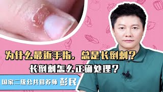 为什么最近手指总是长倒刺？长倒刺怎么正确处理？