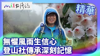 無懼風雨生信心 登山社傳承深刻記憶｜臺中市和平區 麥覺明【@ctvmit872集】