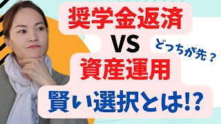 [お金のモヤモヤ解消] 奨学金返済が先？それとも、並行して資産運用が先？