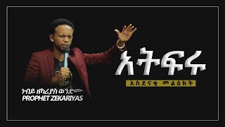 አትፍሩ /አስደናቂ የጊዜዉ መልእክት/  - PROPHET ZEKARIYAS WONDEMU