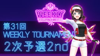 第31回　WEEKLY TOURNAMENT　2次予選2ndコース　プレイ動画・攻略【ウィークリートーナメント】【白猫GOLF】【白猫ゴルフ】