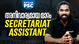 SECRETARIAT ASSISTANT അനിവാര്യമായ മാറ്റം | XYLEM PSC