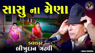 Bhikhudan gadhvi | સાસુ ના મેણા | Sasu Na Mena