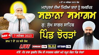 HD LIVE || SUKH SAGAR SAHIB JHORRAN [DAY 4] ਸਲਾਨਾ ਸਮਾਗਮ ਸੁਖ ਸਾਗਰ ਸਾਹਿਬ ਝੋਰੜਾ | 7 SEPTEMBER 2023 |