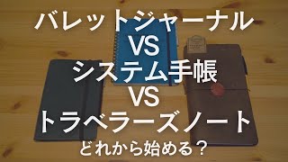 【どれから始める？】バレットジャーナルとトラベラーズノートとシステム手帳のメリットデメリットを今更しゃべるアラサー男子