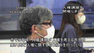 志摩の国チャンネル「SHIMA NEWS\u0026REPORT 38号」 人権講座を開催しました