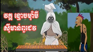 ខ្មោចម៉ាំមីស៊ីមាន់ពូជេវ | Mummy Ghost Eats Pouchev's Chicken | Cartoon Funny Video (Khmer)