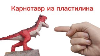 Как слепить карнотавра