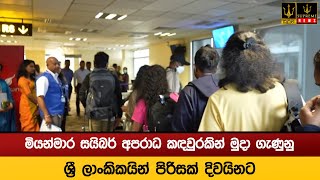 මියන්මාර සයිබර් අපරාධ කඳවුරකින් මුදා ගැණුනු ශ්‍රී ලාංකිකයින් පිරිසක් දිවයිනට