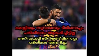 Messi and Suarez still aren't training with their teammates FC Barcelona (Malayalam)
