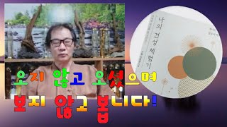 참나는 오고감이 없음을 아는게 깨달음이다 (618회) 유마경 문수사리문질품 19강