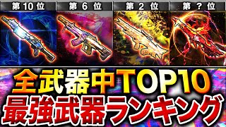 【最新版】プロも納得‼︎ 新登場Type 63＋BP50弱体化後の『最強武器ランキング』第1位〜第10位＋最強カスタム紹介‼︎【CoDモバイル】